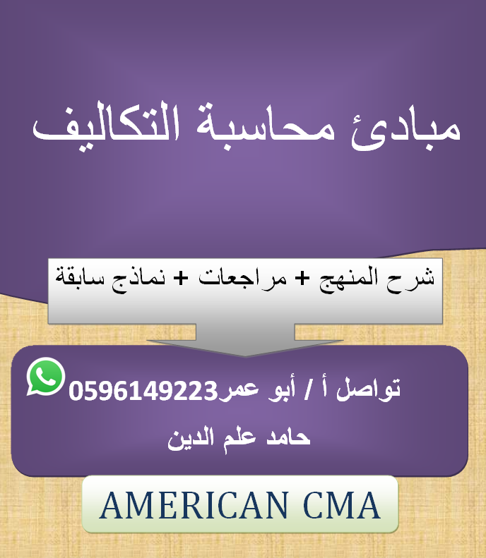 مبادئ محاسبة التكاليف والادارية