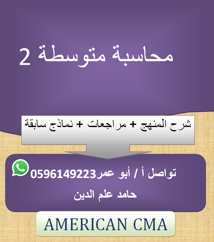 محاسبة متوسطة ٢