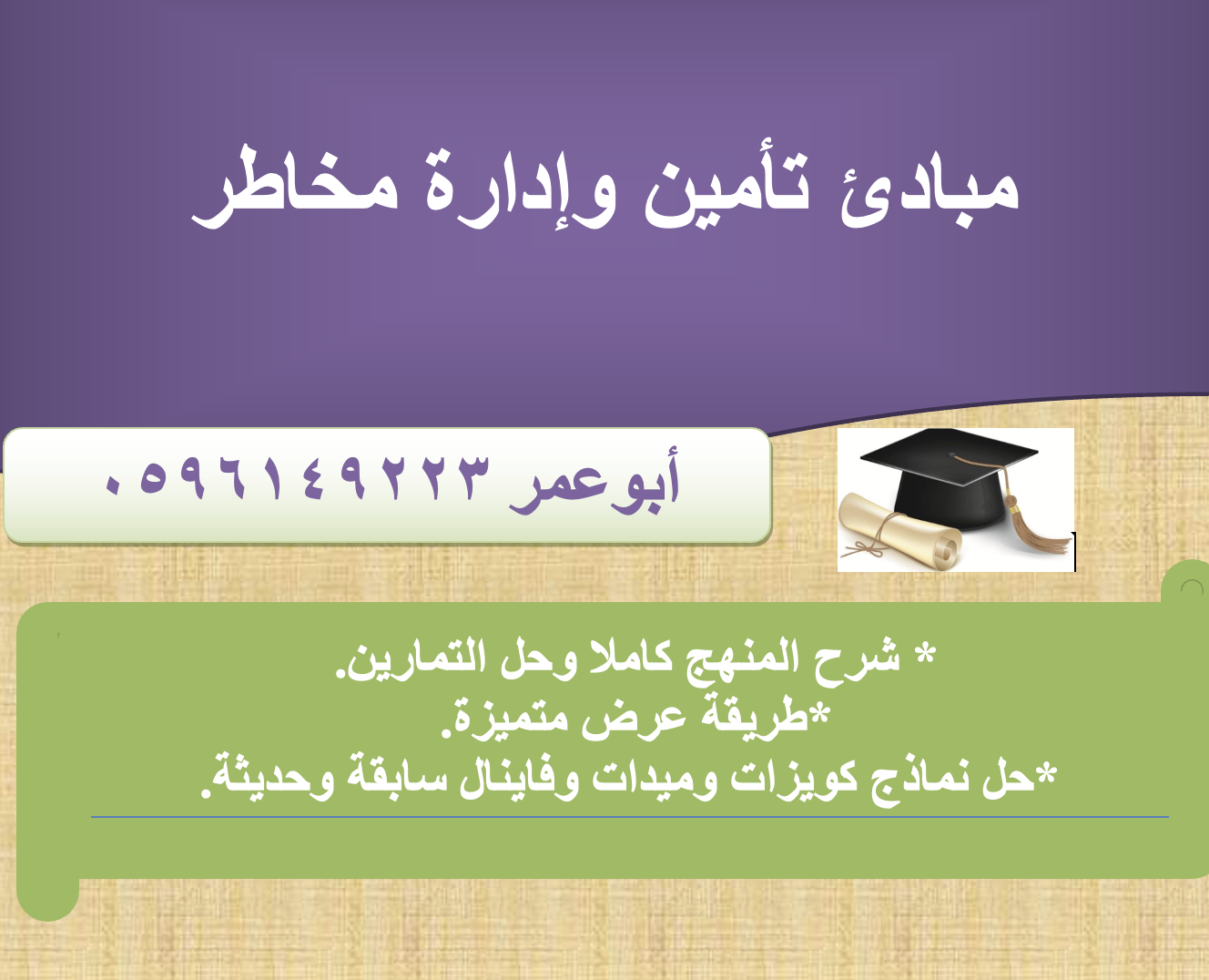 مبادئ تأمين وادارة مخاطر - امن ١٢٠١