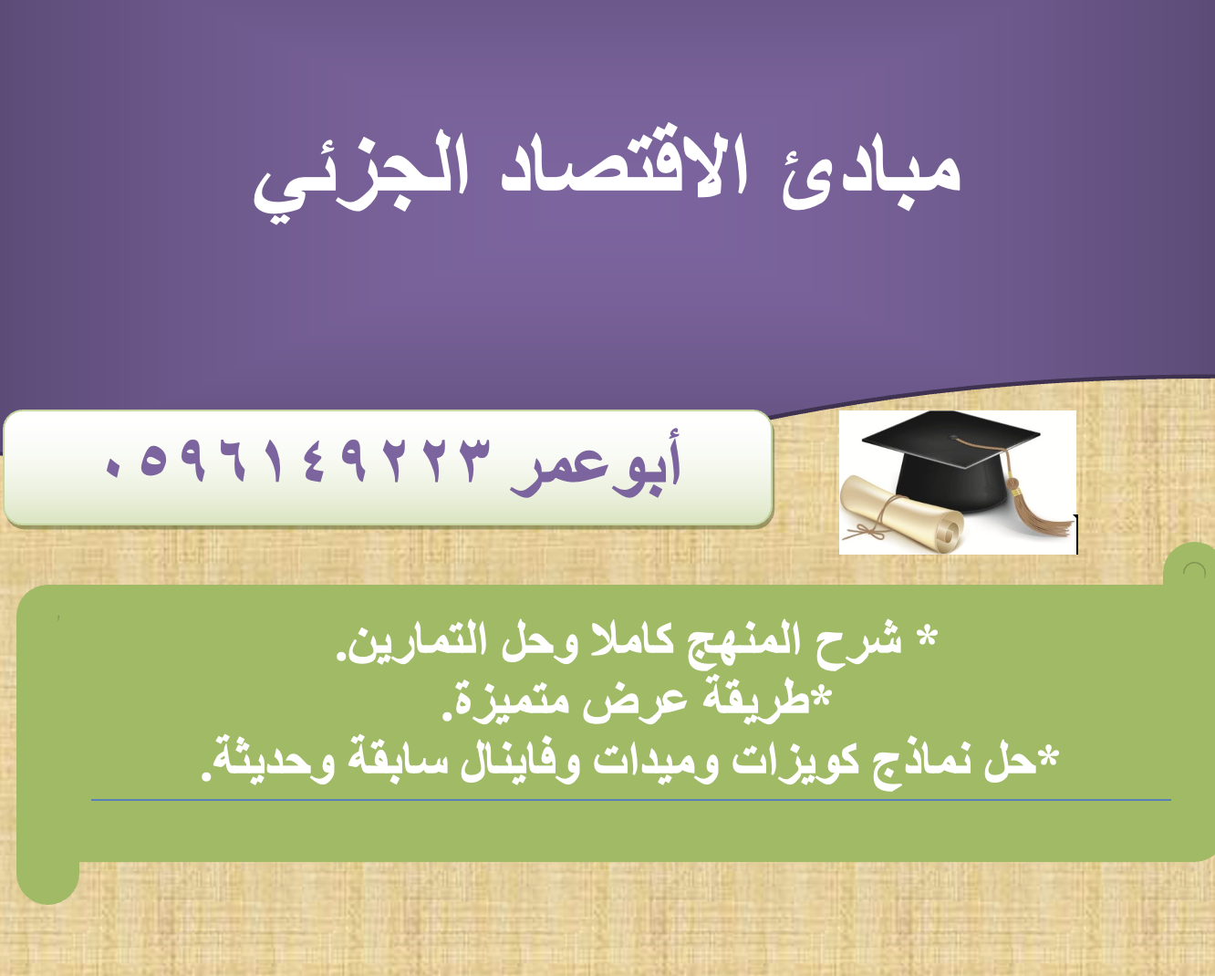 مبادئ اقصاد جزئي - قصد ١١٠٢