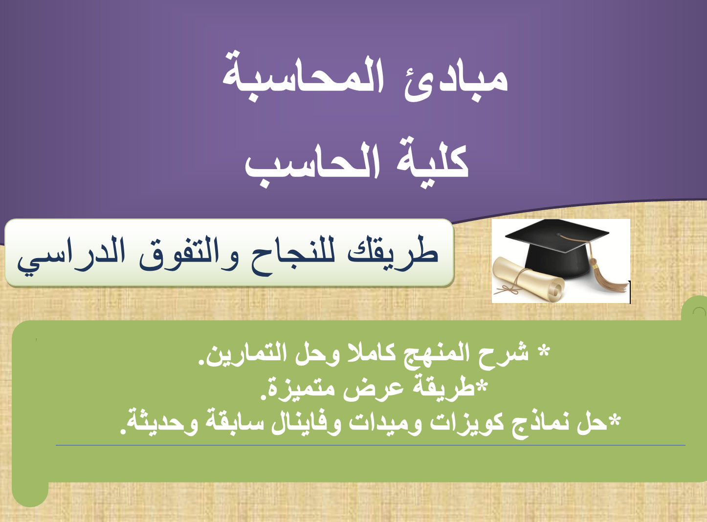 مبادئ محاسبة ١ - حسب 100