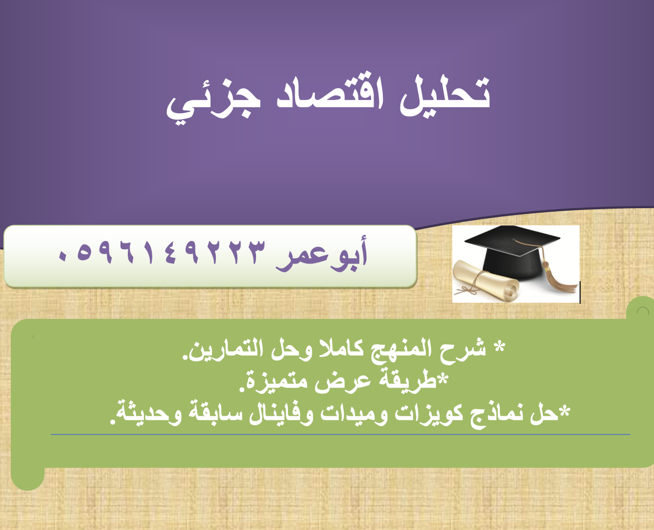 تحليل اقتصاد جزئي