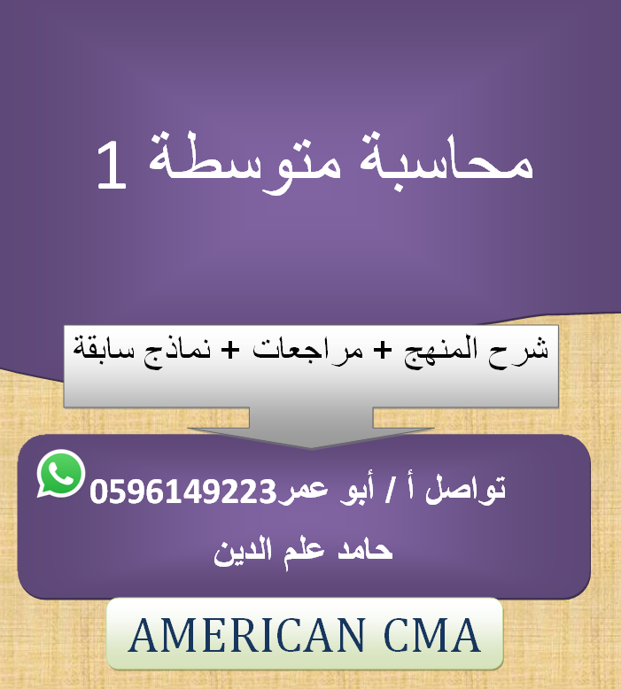 محاسبة متوسطة ١