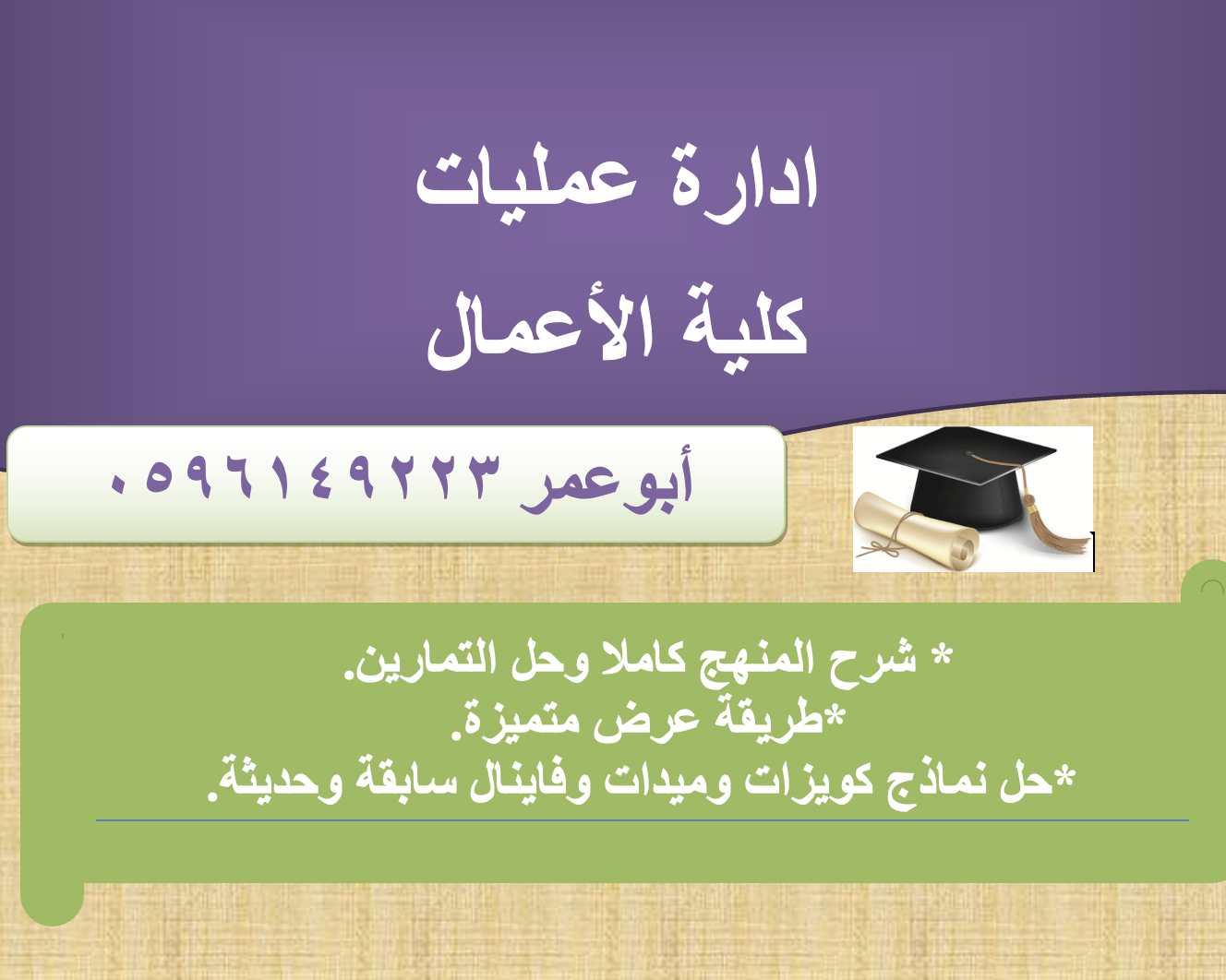 ادارة عمليات - دار ١٣٠٦