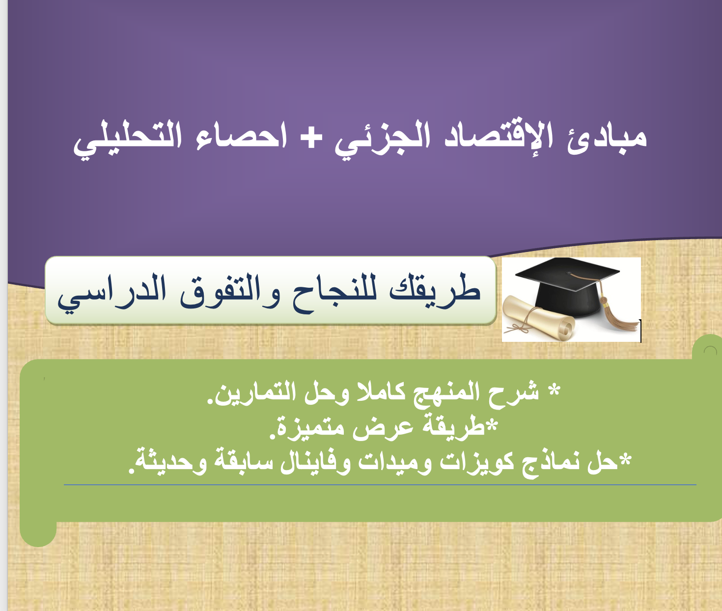 احصاء تحليلي + مبادئ اقتصاد جزئي