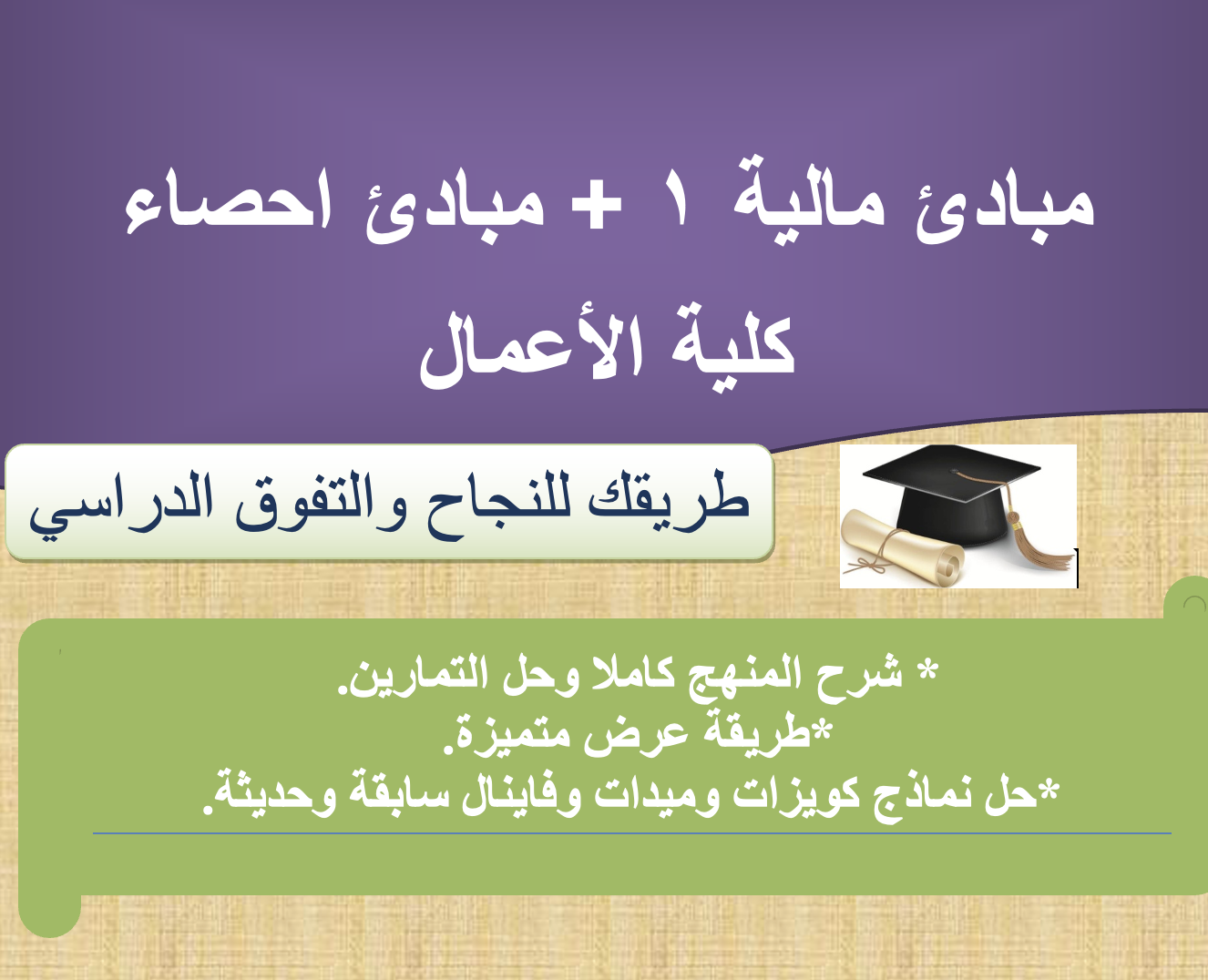 مستوى أول ( مبادئ مالية ١ + مبادئ احصاء )